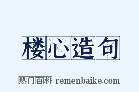 楼心造句是什么意思的图片